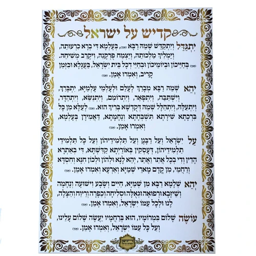 שילוט לבית כנסת - קדיש על ישראל