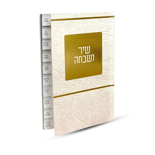 ברכון מיוחד עם תוכן עשיר- שיר ושבחה מדורג - דגם ירושלים בשני נוסחים
