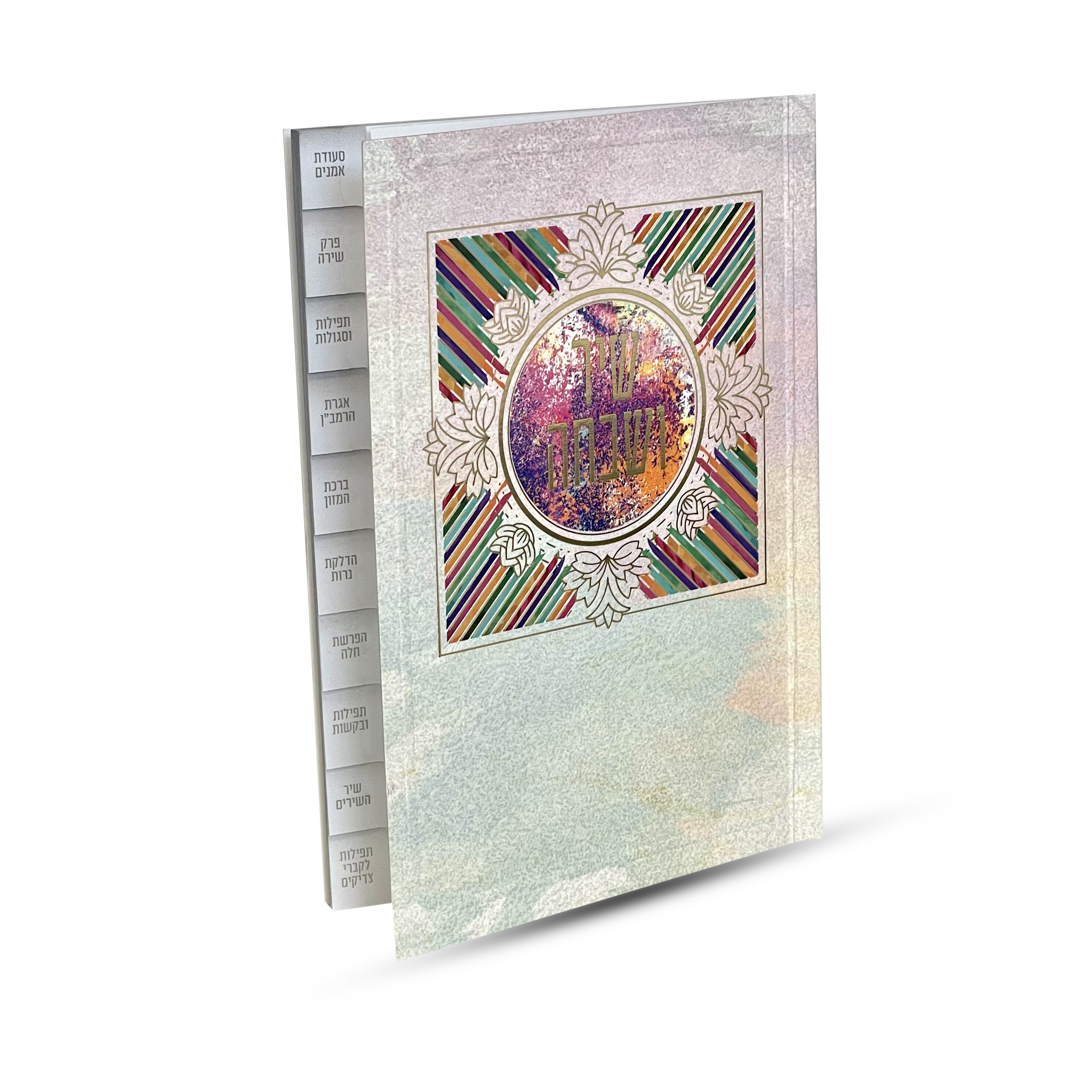 שיר ושבחה מדורג - דגם צבעוני