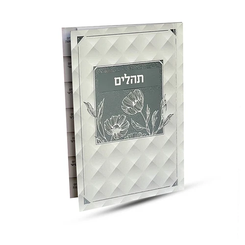 תהילים מדורג - דגם פרחים