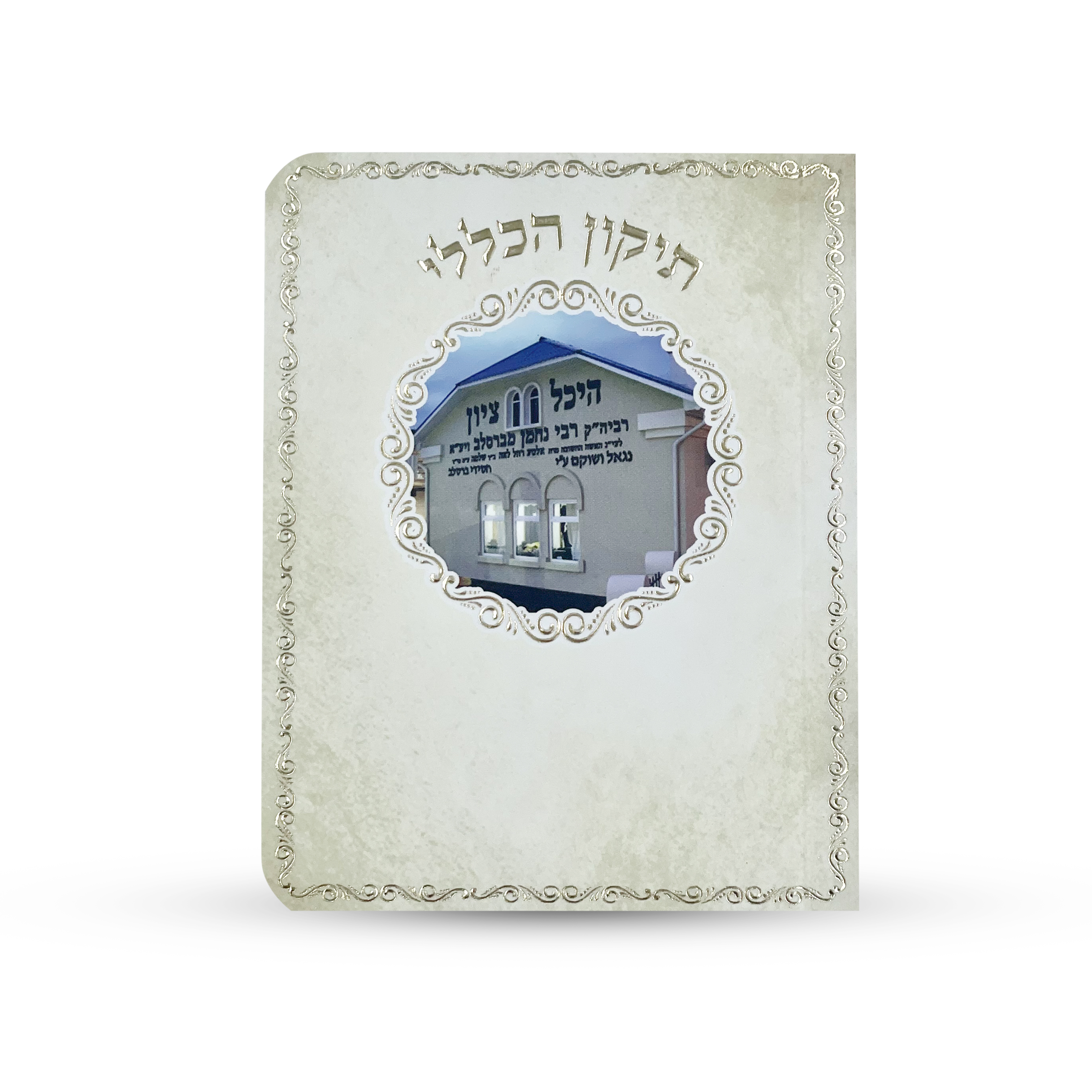 תיקון הכללי - ספרון כיס - דגם הציון הקדוש