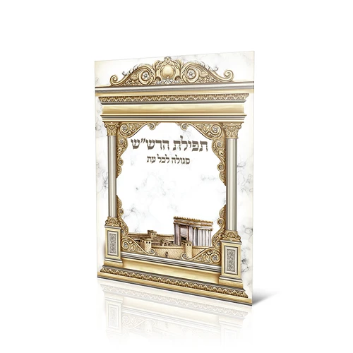 תפילת הרש