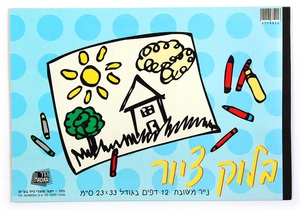 בלוק ציור 1/2 גיליון 180 גר