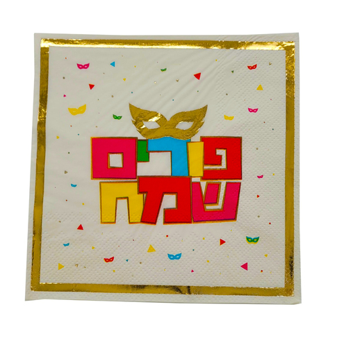 מפיות איכותיות דגם 'פורים שמח' עם מסגרת זהב מטאלית
