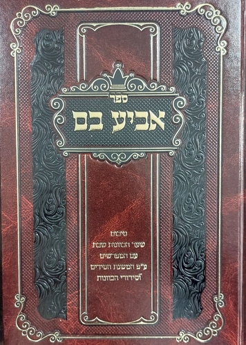 אביע בם