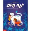 יוגה חיות  - לורנה פיאלונגה 