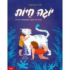 יוגה חיות  - לורנה פיאלונגה  אגם