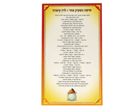 סיפור בהמחשה - שישה בשקיק אחד