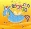 חיות מבולבלות - אמי רובינגר 