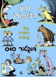 זרע הביפולו - דוקטור סוס כתר