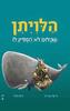 הלויתן שכלום לא הספיק לו (דפים קשיחים) - רייצ'ל ברייט