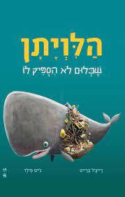 הלויתן שכלום לא הספיק לו (דפים קשיחים) - רייצ'ל ברייט כתר