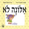 אלונה לא   - רמונה די-נור