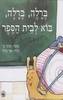 ברלה ברלה בוא לבית הספר - פנינה קז