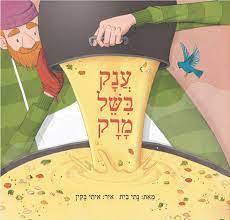 ענק בישל מרק (דפי קרטון) - נתי בית מודן