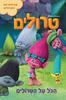 טרולים - הכל על הטרולים 