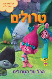 טרולים - הכל על הטרולים  מודן