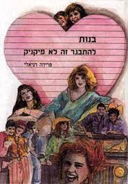 בנות להתבגר זה לא פיקניק - פרידה דניאלי (יד2) מודן