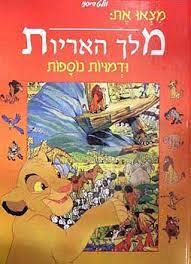 מצאו את מלך האריות ודמויות נוספות (יד2) מודן