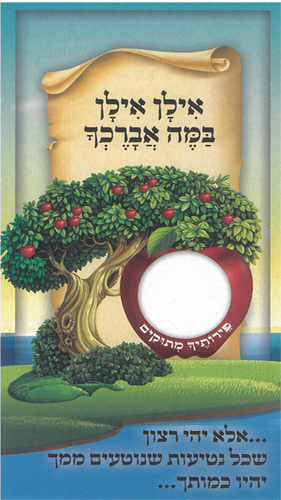 גלויה אילן אילן במה אברכך
