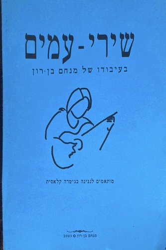 ספר לגיטרה קלאסית - שירי-עמים בעיבודו של מנחם בן-רון