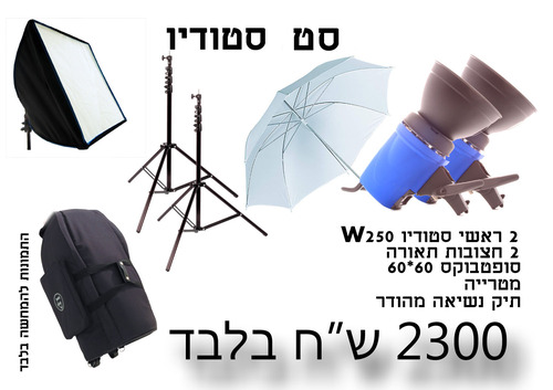 סט סטודיו שני ראשים StudioBlitz MFSK 250