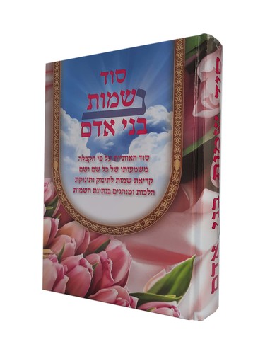 סוד נשמות בני האדם
