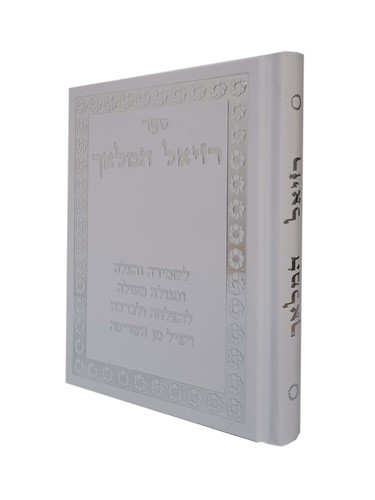 ספר רזיאל המלאך