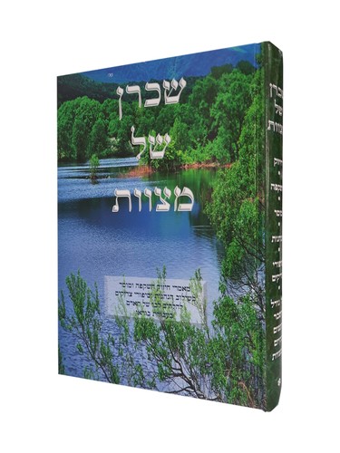 שכרן של מצוות