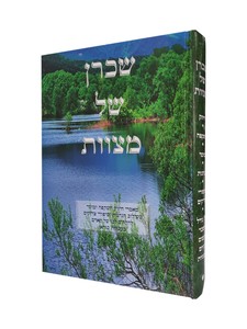 שכרן של מצוות