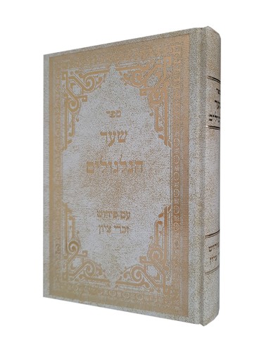 שער הגלגולים