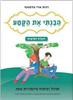 הבנתי את הקטע חוברת חמישית - רונית פירסטטר