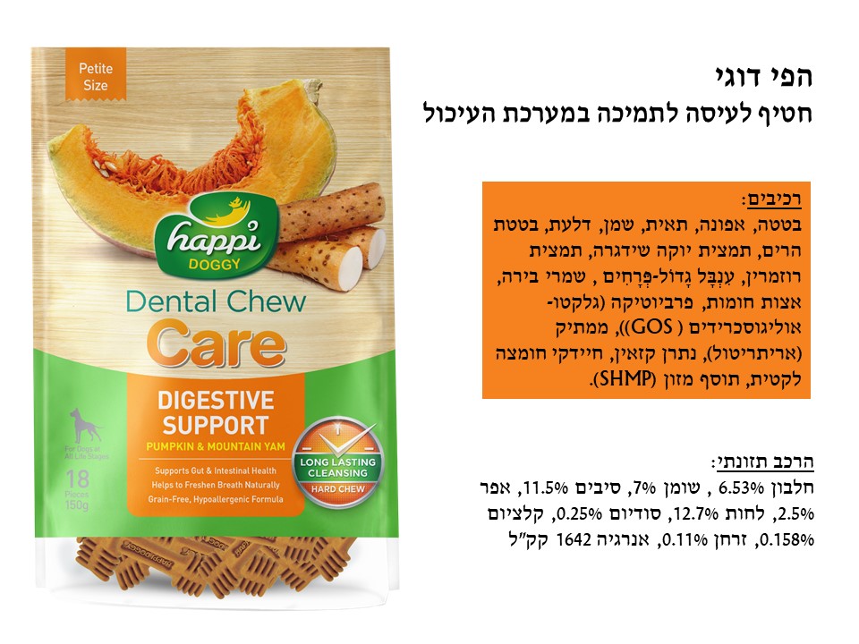 הפי דוגי חטיף דנטלי בטעם דלעת תמיכה בעיכול (18 יחידות) לכלבים קטנים
