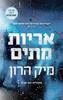 אריות מתים - מיק הרון