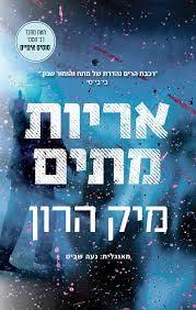 אריות מתים - מיק הרון מודן