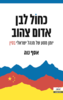 כחול לבן אדום צהוב - אסף נוה