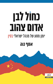 כחול לבן אדום צהוב - אסף נוה מטר
