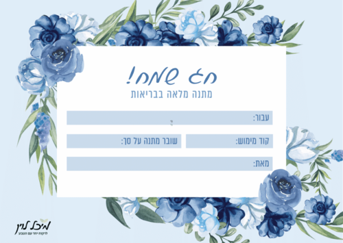 שובר מתנה דיגיטלי מעוצב לרכישה באתר מיכל לוין - Gift Card
