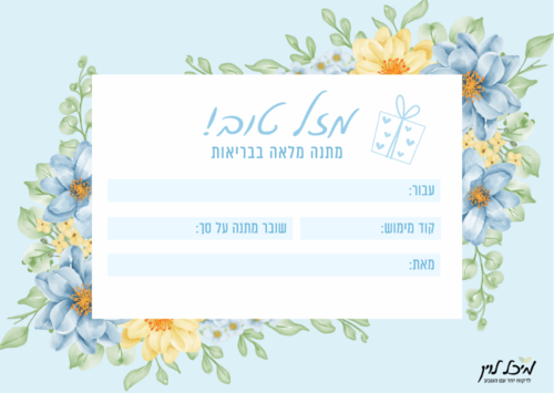 שובר מתנה דיגיטלי מעוצב לרכישה באתר מיכל לוין - Gift Card