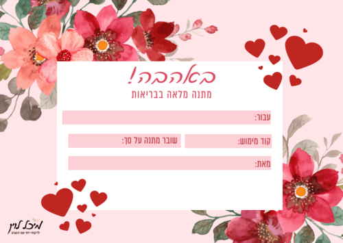 שובר מתנה דיגיטלי מעוצב לרכישה באתר מיכל לוין - Gift Card