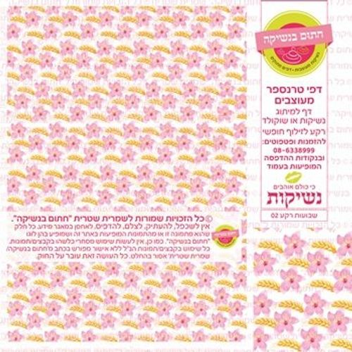 דף אכיל להכנת נשיקות/שוקולד ממותג דגם שבועות רקע 02
