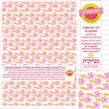 דף אכיל להכנת נשיקות/שוקולד ממותג דגם שבועות רקע 02