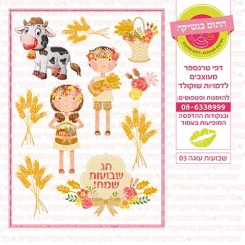 דף אכיל להכנת נשיקות/שוקולד ממותג דגם שבועות עוגה 03