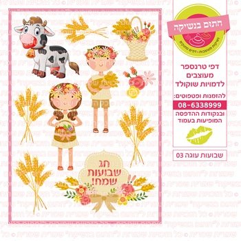 דף אכיל להכנת נשיקות/שוקולד ממותג דגם שבועות עוגה 03
