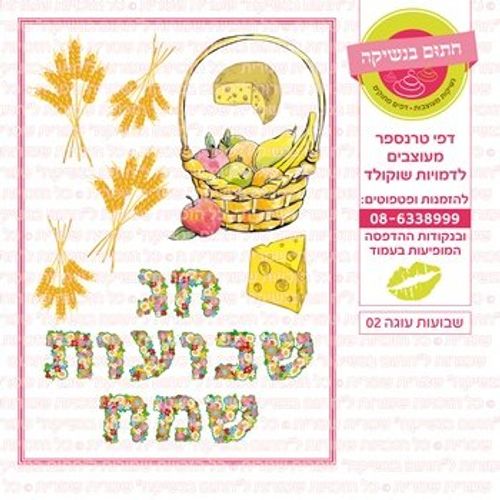 דף אכיל להכנת נשיקות/שוקולד ממותג דגם שבועות עוגה 02