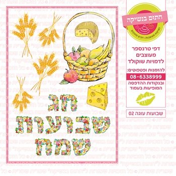 דף אכיל להכנת נשיקות/שוקולד ממותג דגם שבועות עוגה 02