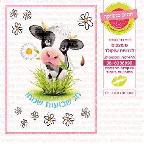 דף אכיל להכנת נשיקות/שוקולד ממותג דגם שבועות עוגה 01