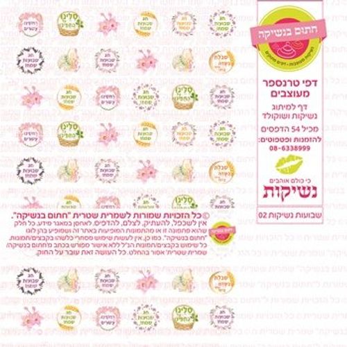 דף אכיל להכנת נשיקות/שוקולד ממותג דגם שבועות נשיקות 02