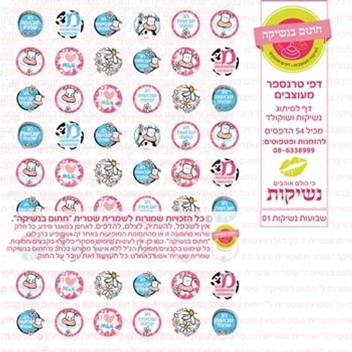 דף אכיל להכנת נשיקות/שוקולד ממותג דגם שבועות נשיקות 01