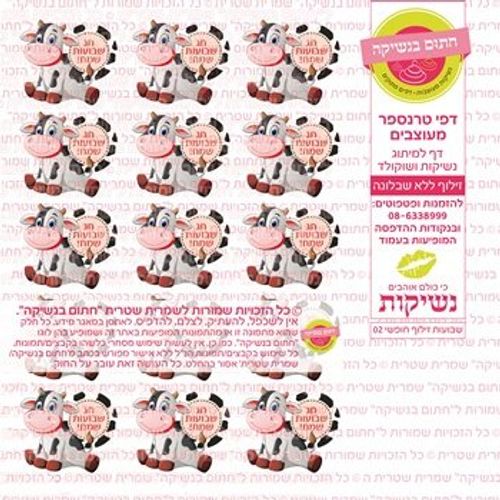 דף אכיל להכנת נשיקות/שוקולד ממותג דגם שבועות זילוף חופשי 02